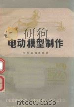 电动模型制作 1979 PDF电子版封面 7532410692 伯章编著