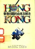香港问题的由来及解决:香港问题丛书合订本 1997 PDF电子版封面 7801132963 王巧珑等著;金晖主编;郭长建,静瑞彬副主编
