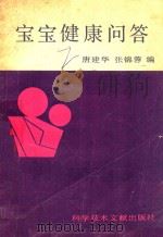 宝宝健康问答 1990 PDF电子版封面 750230634X 唐建华,张锦蓉编