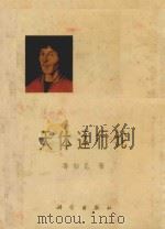 天体运行论   1973  PDF电子版封面  13031·141  哥白尼，李启斌 