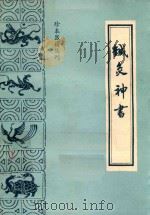 针灸神书 又名,琼瑶神书 1987 PDF电子版封面 7800130770 (宋)琼瑶真人著;陆寿康点校