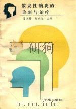 散发性脑炎的诊断与治疗常见多神经系统疾病 1991 PDF电子版封面 7507701409 贵立鳌,刘向志主编
