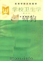 学校卫生学  修订本   1991  PDF电子版封面    李林静编著 