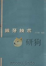 拔牙技术 1975 PDF电子版封面 14048·2459 王巧璋编著