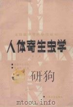 人体寄生虫学 第2版 1988 PDF电子版封面 7117000805 路步炎主编;张立,张维真,郭佩如,路步炎编写