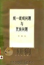 统一战线问题与民族问题   1981  PDF电子版封面    李维汉著 
