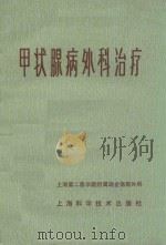 甲状腺病外科治疗   1979  PDF电子版封面  14119·1374  上海第二医学院附属瑞金医院外科编；林言箴，楼观庭，沈福特，李 