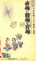 市场·情场·官场（1998 PDF版）