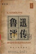 鲁迅评传 1981 PDF电子版封面 10118·421 曾庆瑞著