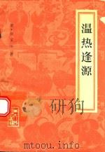 温热逢源 1982 PDF电子版封面 14048·2080 (清)柳宝诒著