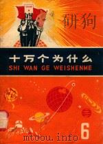 十万个为什么  6（1971 PDF版）