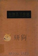 龙游县卫生志 1992 PDF电子版封面 7805158509 浙江省龙游县卫生局编;吕建民主编