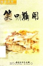 笑口难开（ PDF版）