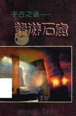 千古之谜  龙游石窟（ PDF版）