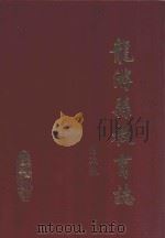 龙游县教育志 1992 PDF电子版封面 龙游县教育志编纂办公室编;严聚生主编