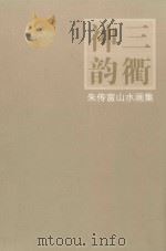 朱传富山水画集（ PDF版）
