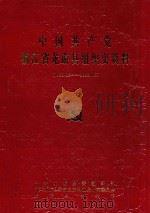 中国共产党浙江省龙游县组织史资料  1926.12-1988.12（1992 PDF版）
