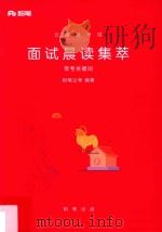 公务员考试  面试晨读集萃  常考关键词（ PDF版）