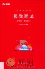 公务员考试 极致面试 选调生·模拟练习 PDF电子版封面 粉笔公考编著