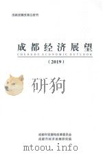 成都经济展望  2019（ PDF版）