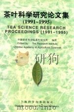 茶叶科学研究论文集 1991-1995 1997 PDF电子版封面 9787532344908 中国农业科学院茶叶研究所编著