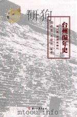 台州编年史  第1卷  商周至唐代（ PDF版）