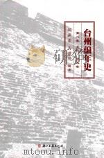 台州编年史 第2卷 五代、北宋卷 PDF电子版封面 9787554011652 任林豪,马曙明编著