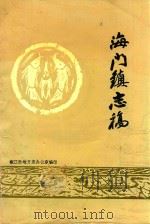 海门镇志稿（1993 PDF版）