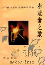 奉献者之歌 马鞍山市政协委员风采录 1993 PDF电子版封面 7805357269 徐朝群主编;鲁近修,谢齐贵副主编;马鞍山市政协文史资料委员会