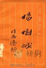 蚌埠文史资料选辑  （总第10辑）  杨树诚   1988  PDF电子版封面  AHK063  杨春曦，汪智和，杨士卓著；蚌埠市政协文史办公室编 