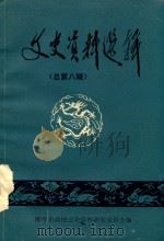 文史资料选辑  总第8辑   1986  PDF电子版封面    蚌埠市政协文史资料研究委员会编；吕殿甫主编；吴彻，张立轩，博 