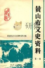 黄山市文史资料 第1辑 1989 PDF电子版封面 A:89·083 中国人民政治协商会议安徽省黄山市委员会文史资料委员会编;胡英