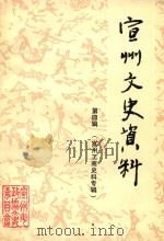 宣州文史资料  第4辑  宣州工商史料专辑   1990  PDF电子版封面    宣州市政协文史委员会，宣州市工商业联合会编；吴汝骥，高泽文主 