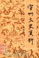 宣州文史资料 第5辑 1993 PDF电子版封面 宣州市政协文史委员会编