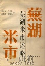 芜湖米市述略（1988 PDF版）