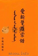 爱新觉罗宗谱  1  甲一   1998  PDF电子版封面  9787507713428  爱新觉罗·常林主编 
