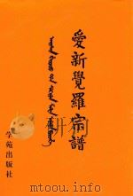 爱新觉罗宗谱  3  甲三   1998  PDF电子版封面  9787507713428  爱新觉罗·常林主编 
