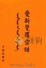 爱新觉罗宗谱 4 甲四 1998 PDF电子版封面 9787507713428 爱新觉罗·常林主编