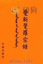 爱新觉罗宗谱 6 乙二 1998 PDF电子版封面 9787507713428 爱新觉罗·常林主编