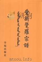 爱新觉罗宗谱 11 丙三 1998 PDF电子版封面 9787507713428 爱新觉罗·常林主编