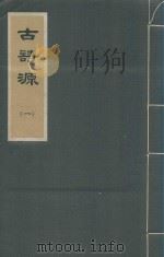 古诗源 一 1973 PDF电子版封面