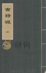 古诗源  4（1973 PDF版）