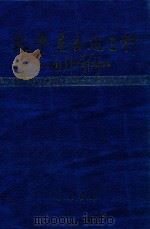 太平县古志三种（1997 PDF版）
