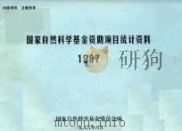 国家自然科学基金资助项目统计资料  1987   1988  PDF电子版封面    国家自然科学基金委员会编 