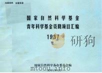 国家自然科学基金青年科学基金资助项目汇编  1987（1988 PDF版）