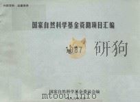 国家自然科学基金资助项目汇编  1987（1988 PDF版）