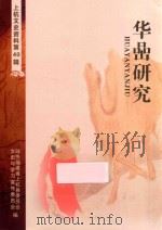 上杭文史资料  第40辑  华岩研究（ PDF版）