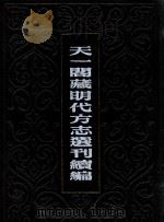 天一阁藏明代方志选刊续编 五六 万历兖州府志 四(山东) 1990 PDF电子版封面