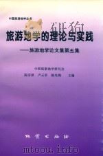 旅游地学的理论与实践旅游地学论文集 第5集 1998 PDF电子版封面 9787116026780 陈安泽等主编