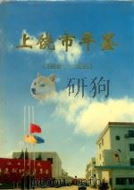 上饶市年鉴 1986-1995(创刊号) 1999 PDF电子版封面 7801224620 王丽君主编